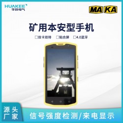 鄂爾多斯礦用本安型手機 井下智能防爆手機
